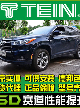 TEIN 汉兰达 STREET ADVANCE Z4 升高避震 改装避震