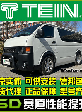 TEIN END SAZ 福田风景G7 舒适避震 EnduraPro 减震器 阻尼可调