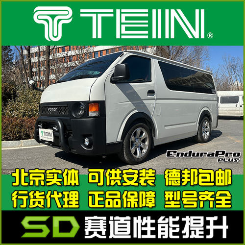 福田风景G7减震器TEIN舒适