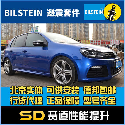 Bilstein B12 倍适登 避震 速腾 高尔夫7 GTI 高尔夫R 尚酷