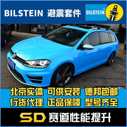 Bilstein B16 绞牙避震 高尔夫7 r-line 旅行版 1.4T GTI R