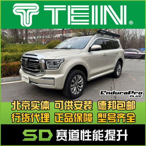 TEIN坦克500舒适避震包邮