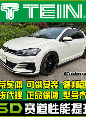 TEIN END 高尔夫 7 7.5 8 EnduraPro  舒适避震 减震器 避震器