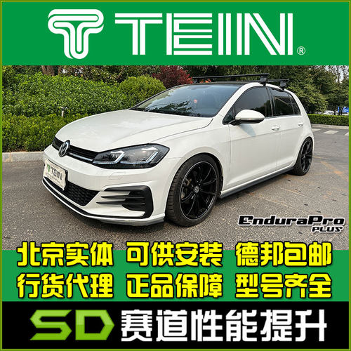 可调避震器TEIN舒适避震