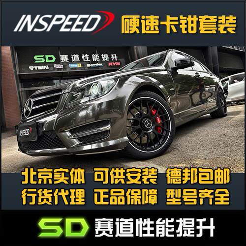INSPEED 硬速 BNZE C级 C200 C180 TS6 CS6卡钳六活塞刹车 W204