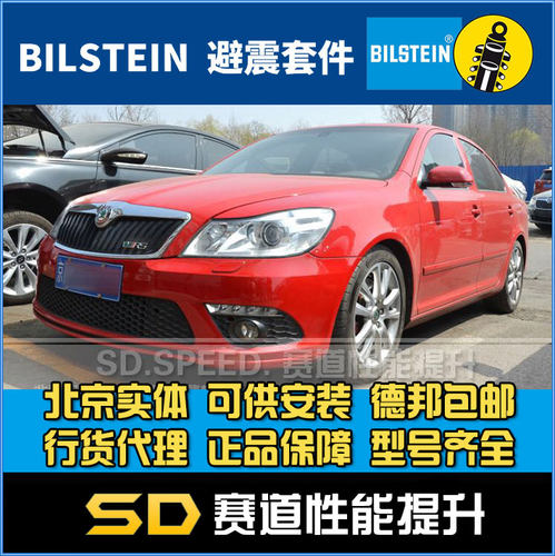 B16绞牙避震倍适登Bilstein德国