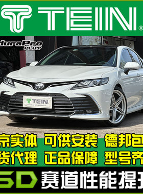 TEIN END 凯美瑞  双擎  新奥德赛 减震器 舒适减震 改装避震