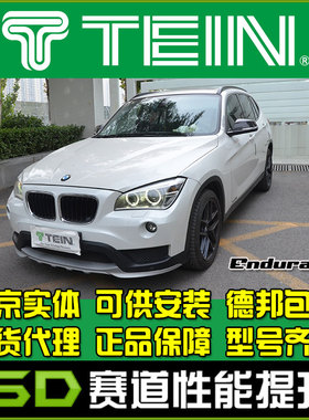 TEIN END X1 E84 EndruaPro Plus 舒适避震避震器减震器