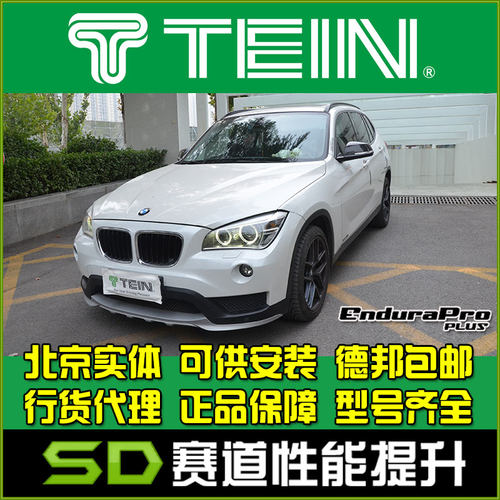 x1减震器TEIN舒适避震