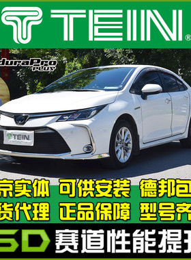 TEIN END 卡罗拉雷凌混动 舒适避震避震器减震器EndruaPro Plus