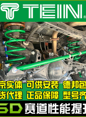 TEIN 4x4 增高避震 止推杆 坦克300 LC150 4X4 升高避震 止推杆