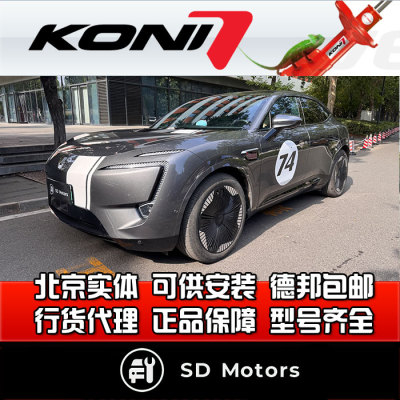 荷兰 KONI FSD 阿维塔11 自适应阻尼 减震器 避震器