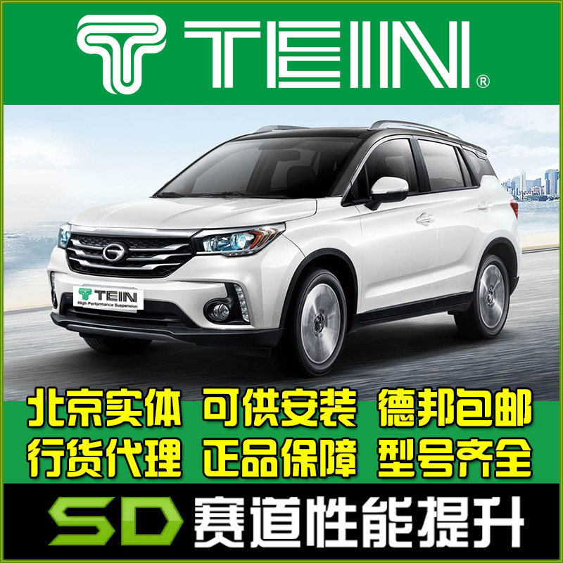 TEIN END 舒适避震 传祺 GS4 减震器 避震器 EnduraPro