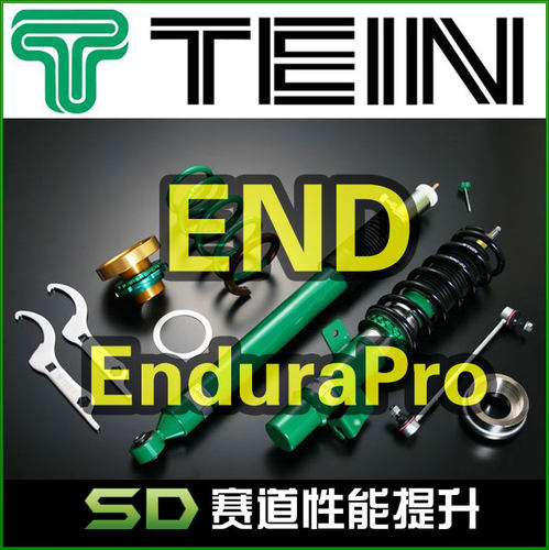 TEIN END EnduraPro 舒适避震  原厂替换型避震 16段阻尼可调