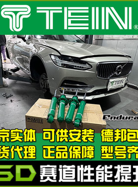 TEIN END 沃尔沃 S90 EndruaPro Plus 舒适避震避震器减震器