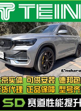 TEIN END 吉利 星越L 星越 舒适避震 16段阻尼可调  天御避震器