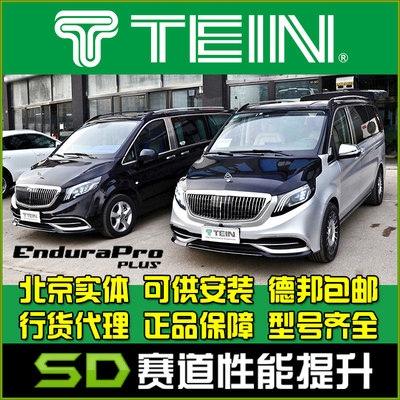 软硬可调减震器TEIN奔驰威霆