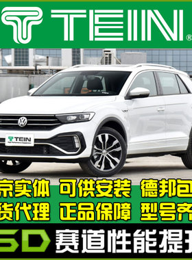 TEIN 天御 END 探歌 T-ROC  舒适避震 改装避震 16段阻尼可调