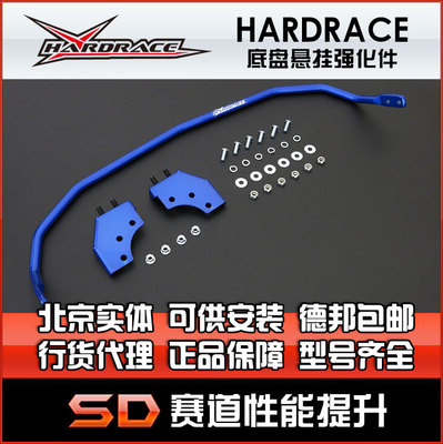 HARDRACE哈瑞斯前后防倾杆