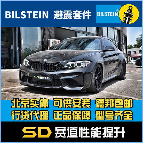BILSTEIN 倍适登 B16 BMW M2 B16 避震套装 M3 M4  绞牙避震