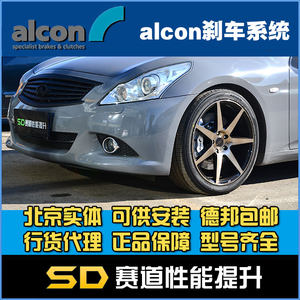 ALCON卡钳CAR97+英菲尼迪Q50