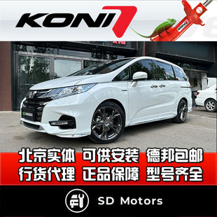 奥德赛 减震避震 KONI 变色龙 混动奥德赛 改装 RC4 FSD RC1