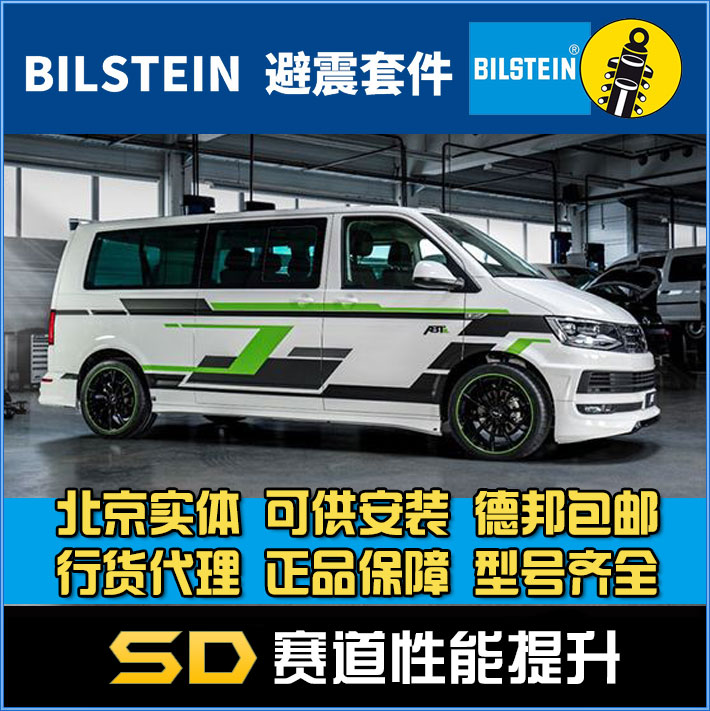 Bilstein B12 迈特威 T5 B12 避震套装 运动套装
