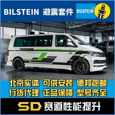 Bilstein B12 迈特威 T5 B12 避震套装 运动套装