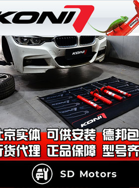 荷兰 KONI FSD 变色龙 F30 F35 三系 改装减震避震