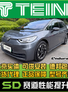 TEIN END 舒适避震 ID3 ID-3 减震器 避震器 天御避震