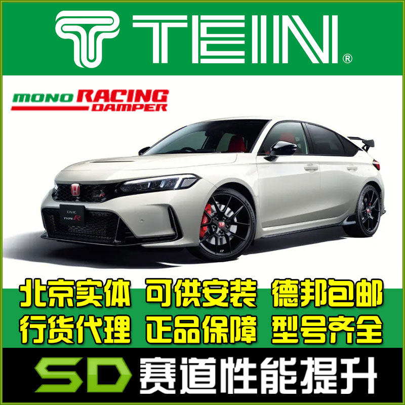 TEIN MONO Racing 思域 TYPE R 竞赛级 全长式绞牙避震 改装避震
