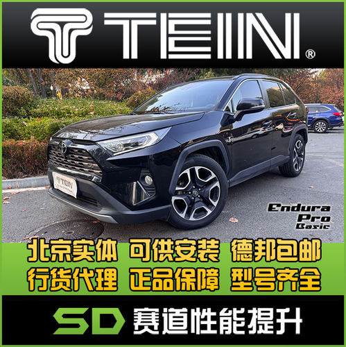 TEIN ENDB 丰田荣放 RAV4 天御 属实避震 减震器 避震器