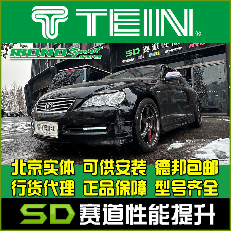 TEIN MONO SPORT 锐志 竞赛级 全长式绞牙避震 改装避震 天御