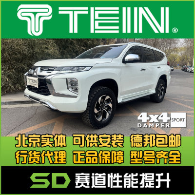 TEIN  帕杰罗 劲畅 新劲畅 增高避震 改装避震 4x4 DAMPER SPORT