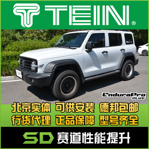 TEIN END 坦克300 舒适避震 减震器 改装避震 软硬可调