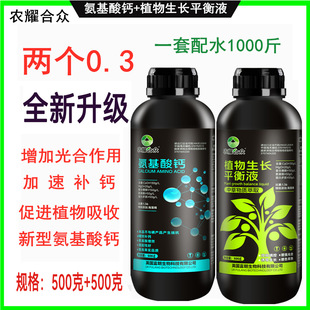 两个0.3叶面肥 植物生长平衡液 氨基酸钙肥膨大增产靓果 两个0点3
