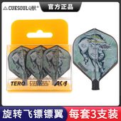 CUESOUL Q獣日本镖手款 吉牟田凛弹簧旋转飞标尾翼AK4镖叶TERO配件