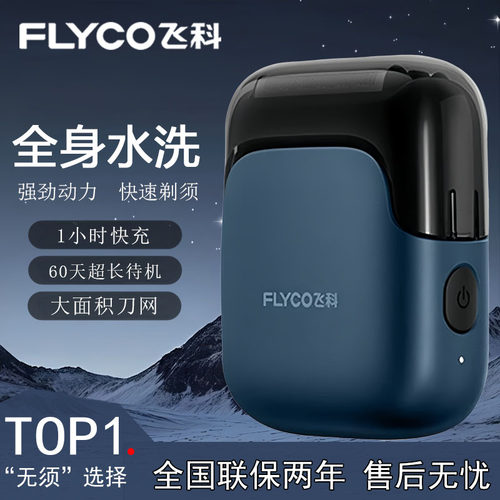飞科FS685剃须刀快充水洗便携