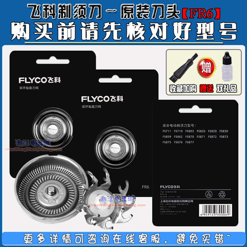 飞科剃须刀头FR6三套双环刀片刀网配FS330FS325 FS328FS321FS335