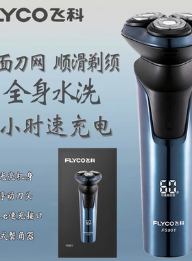 飞科电动剃须刀全身水洗智能