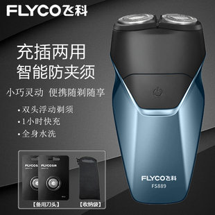 飞科电动剃须刀便携式男士迷你智能刮胡刀全身水洗官方正品FS889