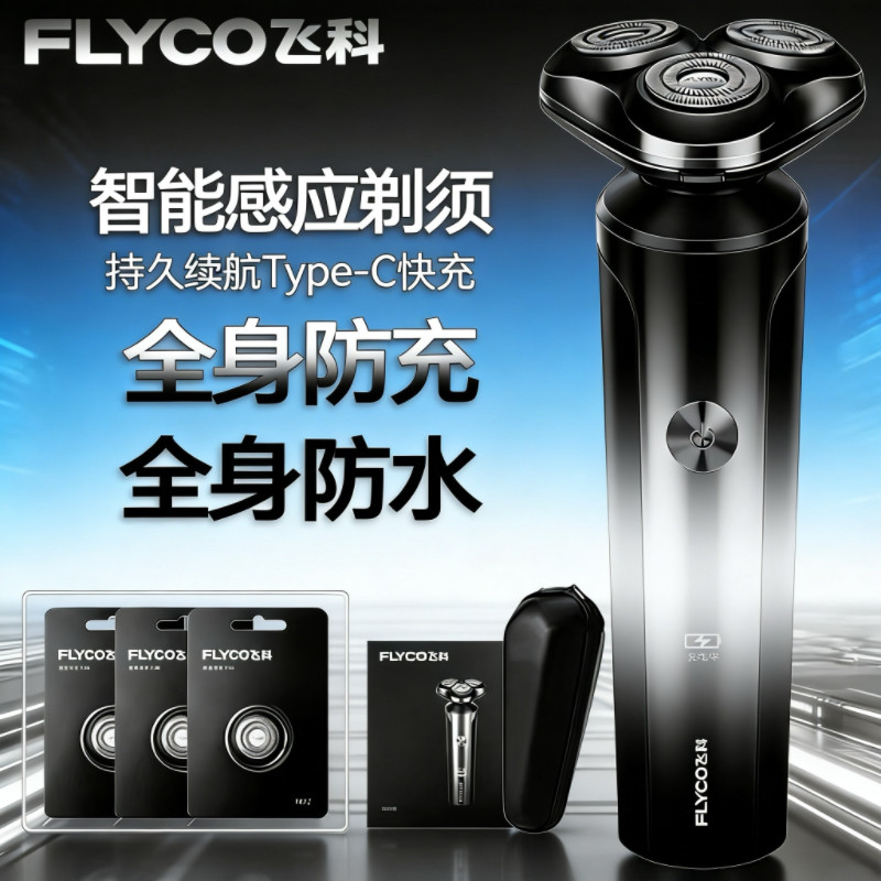 飞科原装正品电动剃须刀FS907男士刮胡刀全身水洗快充胡须刀FS905
