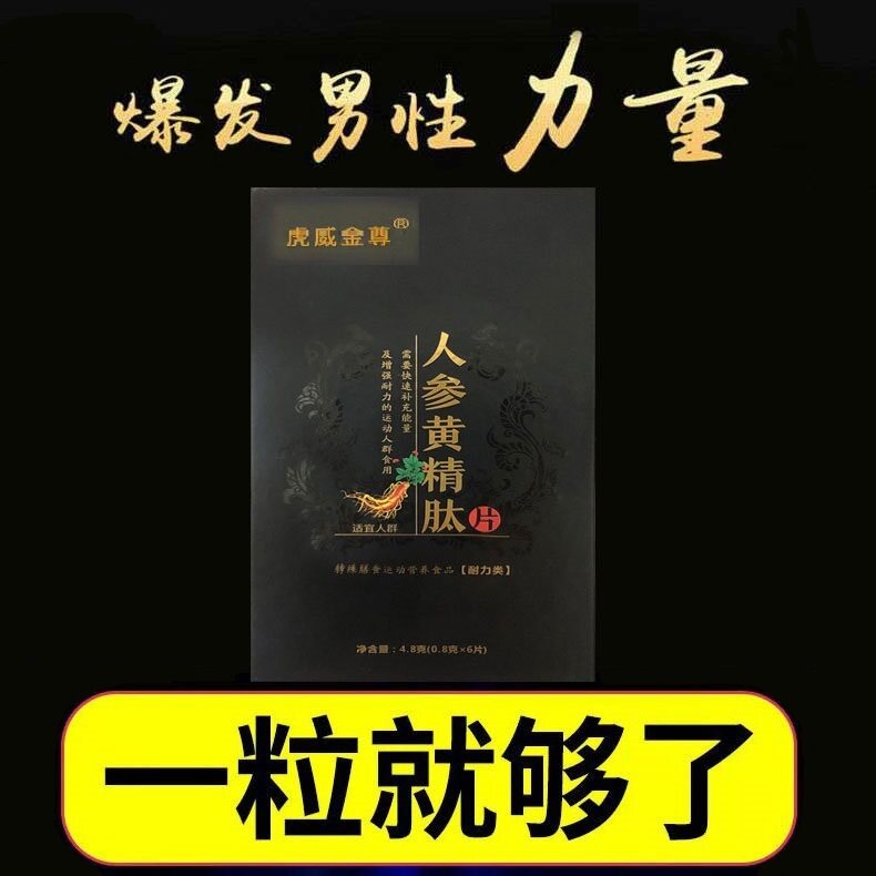 一粒快效虎威金尊挺起金枪鹿鞭养阳滋补成人参黄精肽片保健品8粒