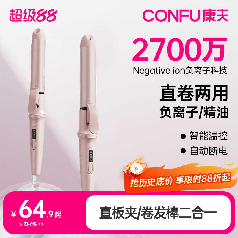 康夫卷发棒直发卷发两用器大卷直板夹小型夹板女负离子护发烫发器