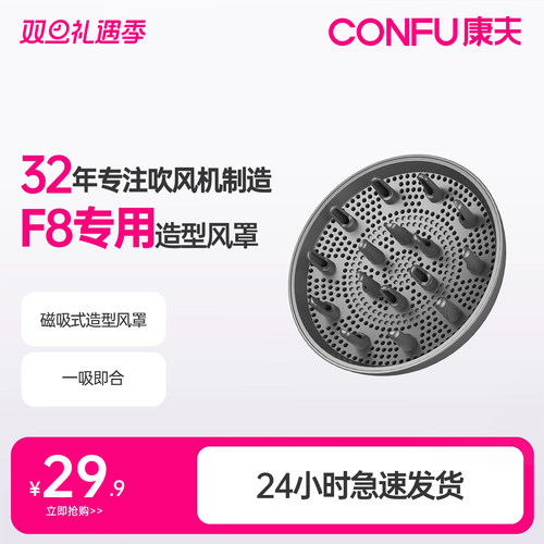 康夫F8专用磁吸式造型风罩