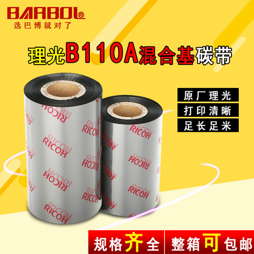 理光混合基碳带铜版纸热转印色带
