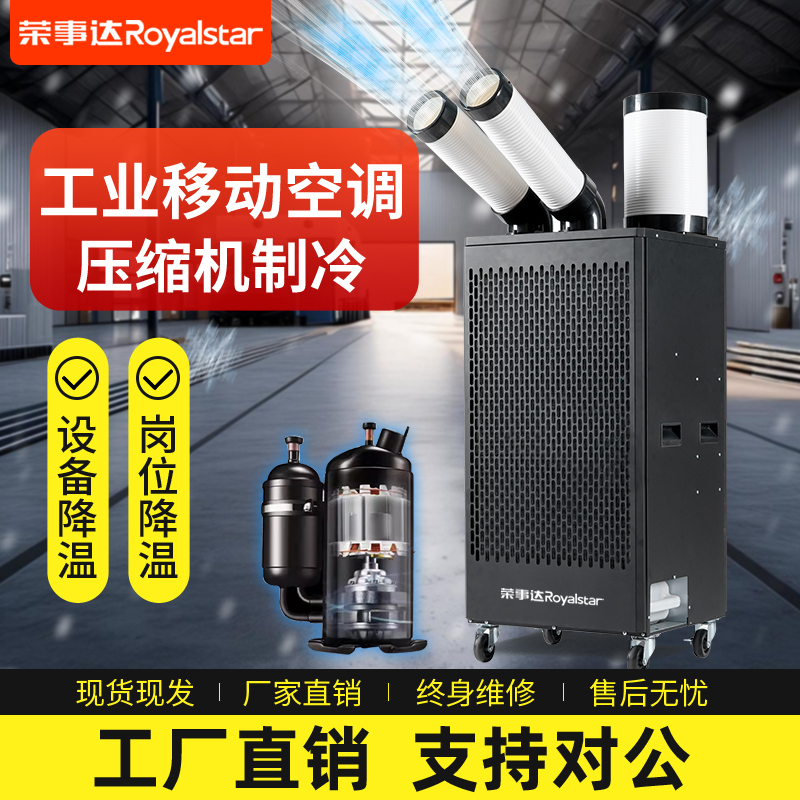 荣事达工业移动空调一体机压缩机制冷工厂车间冷气机商用设备厨房