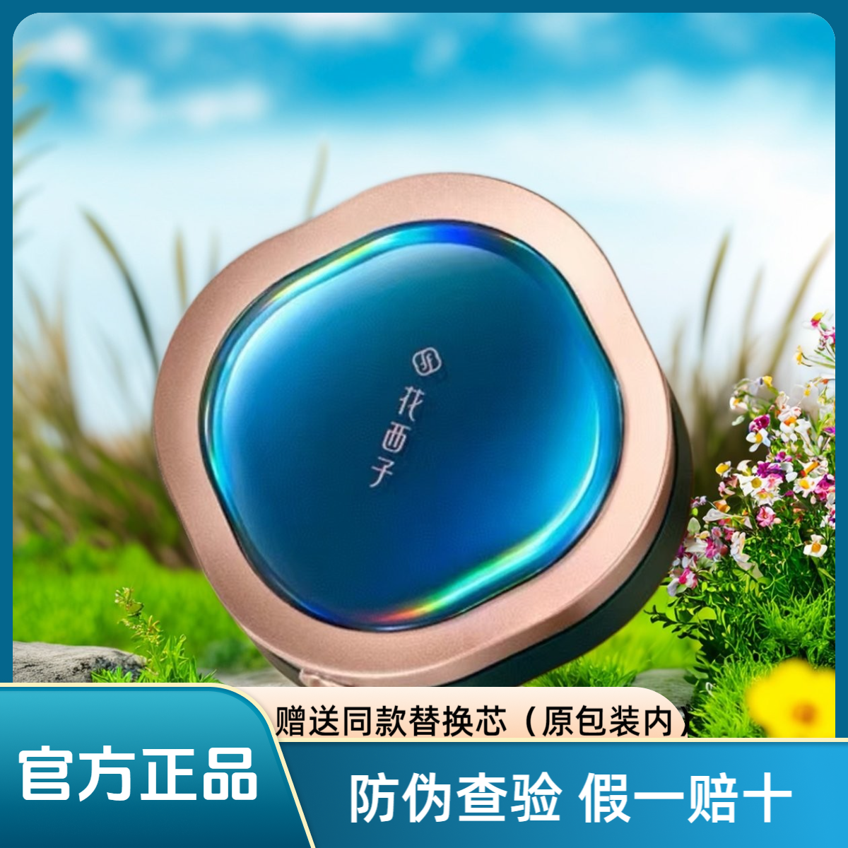 花西子高遮瑕双芯翡翠气垫