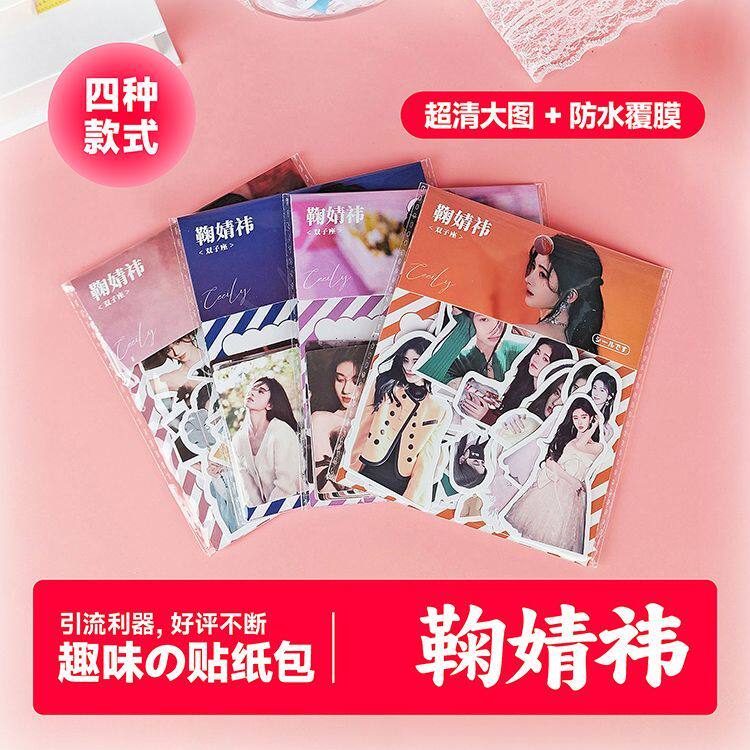 人气款整盒24包内娱明星白鹿赵露思鞠婧祎高颜值装饰diy手账素材