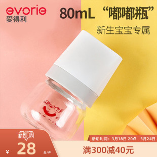 evorie爱得利新生儿奶瓶初生婴儿早产小奶瓶宽口径80ml标口60ml